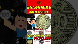 高額な100円玉11あなたの財布・家に眠る高額な硬貨とは…⁉︎絶対に使わないで！ お金 硬貨 紙幣 高価 プレミア 希少 付加価値 古銭 造幣局 財務省銀行記念硬貨貨幣買取 [upl. by Acira961]