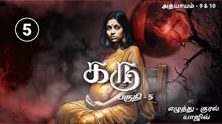 Karu Part 5  கரு  பகுதி 5  Story Drops  Mystery Thriller Story Tamil Audio Book Yajiv [upl. by Otir]