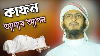 ২০২২ মরণের সেরা গজল । কাফন আমার আপনকবর আমার ঘাঁটিKapon Amr apon । New Bangla Gojol 2022Kolorob [upl. by Julia]