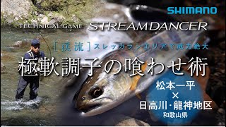 【24シマノ新製品渓流竿】テクニカルゲーム ストリームダンサー × 松本一平 スレッカラシエリアで威力絶大 極軟調子の喰わせ術 [upl. by Sidoney]