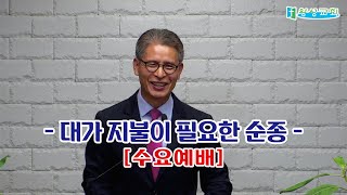 수요예배설교 대가 지불이 필요한 순종 240731오후8시  수요예배  평택왕성교회  한반석 목사 [upl. by Ailecec]