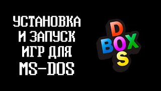 Установка и запуск игр на DOSBOXX ДОС БОКС [upl. by Blackburn]