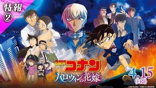 劇場版『名探偵コナン ハロウィンの花嫁』特報２【2022年4月15日公開】 [upl. by Latini169]