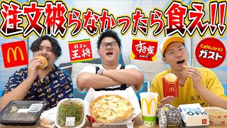 【大食い？】食べ物を注文して”100キロデブ”と被らなかったら食えー！！！！！ [upl. by Virendra]