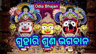 quotGuhari Suna Bhagaban  Viral Superhit Odia Bhajan Sibaramquot [upl. by Simone]