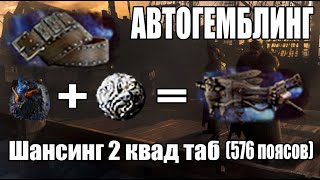 Автогемблинг Шансинг 576 поясов с влиянием PoE 325 autocraft [upl. by Lleihsad530]