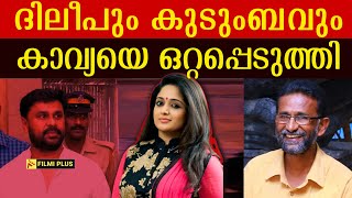 Dileep Case ദിലീപും കുടുംബവും കാവ്യയെ ഒറ്റപ്പെടുത്തി   pallissery  Kavya Madhavan [upl. by Baynebridge]