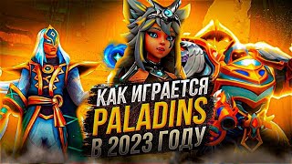 PALADINS 2023  СТОИТ ЛИ НАЧИНАТЬ ИГРАТЬ [upl. by Ettezzus822]