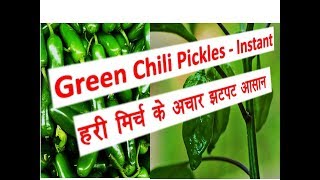 Green Chilli Pickle  Hari Mirch ka Achar Recipe Hindi  झटपट स्वादिष्ट हरी मिर्च के अचार  Gujrati [upl. by Nauqas]