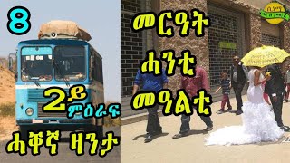 New Eritrean zanta Merat Hanti Mealti Cinema semere story zanta Part  8 [upl. by Alurd]