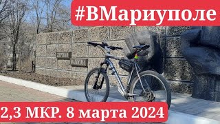 ВМариуполе 8 марта 2024год дворы от Бахчиванджи до Кронштадской [upl. by Repsihw]