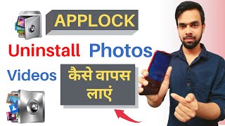 App lock Uninstall Photos Videos wapas kaise laye 2022app lock delete photo wapas kaise laye [upl. by Ennairak]