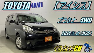 【アイシス】トヨタアイシス プラタナ4WD紹介！ 2014年式（H26） TOYOTA ISIS ZGM15W スライドドア 燃費 内装 外装 ＃くるなび ＃中古車 ＃アイシス ＃ミニバン [upl. by Laurianne]