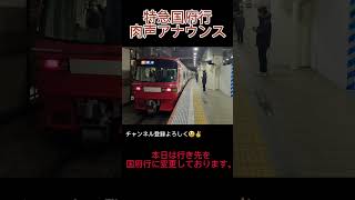 人身事故により特急豊橋行から特急国府行になった時の車掌による肉声アナウンス [upl. by Uticas712]