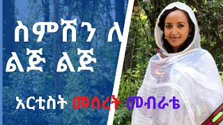 New Ethiopian Orthodox Mezmur by Artist Meseret Mebrate ስምሽን ለ ልጅ ልጅ [upl. by Euqirat]