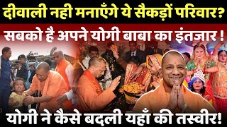 Yogi Adityanath का इंतज़ार कर रहे सैकड़ों परिवार बिना बाबा के नही मनाएँगे दीवाली live cmyogi [upl. by Asseral]