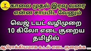 Veg diet plan for weight loss 10 kg In Tamil  Full day veg diet meal to lose weight fast Tips Tamil [upl. by Eneryt]