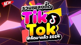 กำลังฮิตในTIKTOK ★รวมเพลงตื๊ด TIKTOK comethru★ 🔥  DJ PP THAILAND REMIX [upl. by Namlas]