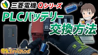 【実演】PLCのバッテリー交換方法 三菱電機Qシリーズ編 [upl. by Collete368]