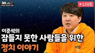 잠들지 못한 사람들을 위한 정치이야기  개혁신당이 조금 더 커집니다｜개혁신당｜여의도재건축조합 [upl. by Templeton]