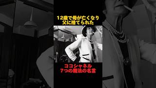 ココシャネル7つの魔法の名言「12歳で母なくなり父に捨てられた女」ココシャネル名言集 モチベーション動画 海外名言偉人名言 [upl. by Latea948]