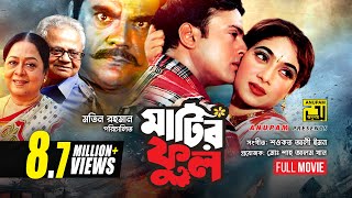 Matir Phool  মাটির ফুল  Riaz amp Shabnur  Bangla Full Movie [upl. by Odrawde]