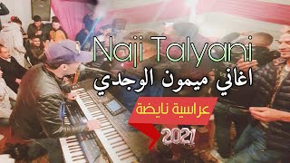 Naji Talyani Live  Aghani Mimoun El Oujdi A3ras 2021  ناجي الطلياني [upl. by Anatolio]