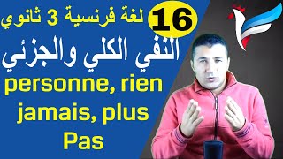 لغة فرنسية 3 ثانوي  الوحدة 3  الدرس 2 جزء 2  النفي الكلي والجزئي La négation  فرنشاوي [upl. by Saunderson]