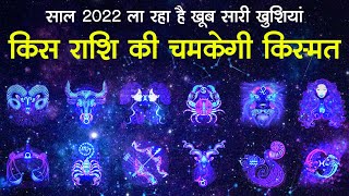 Rashifal 2022 12 राशियों के लिए कैसा होगा नया साल 2022 Horoscope 2022 [upl. by Eeralih72]