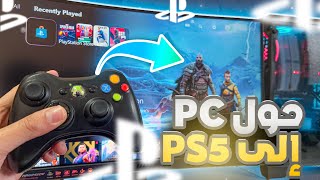 تغيير واجهة الكمبيوتر إلى بلايستيشن 5  ps5 theme for pc [upl. by Lehrer930]