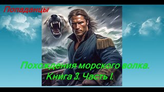 Похождения морского волка Книга 3 Часть 1 [upl. by Busiek452]