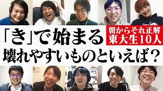 東大生ら10人で朝からそれ正解！【19】 [upl. by Marlene]