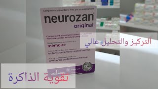 neurozanتقوية الذاكرة مع تركيز عالي مع التخلص من القلق والتوتر [upl. by Rutter]