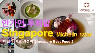 4k 🇸🇬 The Best Michelin ⭐️ French in SingaporeRhubarb 5088 싱가포르 미슐렌1스타 프렌치갓성비 가심비 여긴 정말 꼭 가세요 [upl. by Ahsieym]