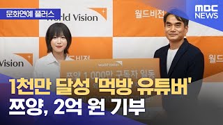 문화연예 플러스 1천만 달성 먹방 유튜버 쯔양 2억 원 기부 20240711 뉴스투데이MBC [upl. by Tlihcox427]