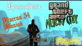 GTA Alien City Прохождение Maniak миссия 34 [upl. by Ohnuj]