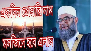 ekdin tomari nam mosjide hobe elan  একদিন তোমারি নাম মসজিদে হবে এলান  Islamic song  SFM Bangla [upl. by Nirat]