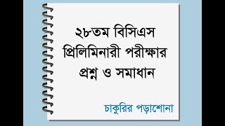 28th bcs question solution ২৮তম বিসিএস পরীক্ষা এর সম্পূর্ণ প্রশ্ন ও সমাধান 28 bcs [upl. by Lamaaj]