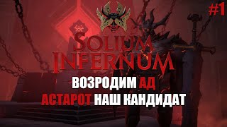 Астарот Путь на дно часть 1 Хроники Solium Infernum [upl. by Lekram]