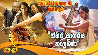 KSK Film  ක්ෂීර සාගරය කැලඹිණ  Ksheera sagaraya kalabina film  Raween kanishka new film  Official [upl. by Psyche]