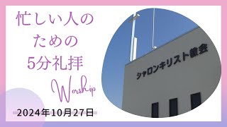 忙しい人のための5分礼拝 2024年10月27日 [upl. by Gnouhp194]