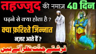 40 Din Tahajjud Padhne se kya hota hai  तहज्जुद पढ़ने से जिन्नात नज़र आते है  Islamic Malumat [upl. by Mcadams]