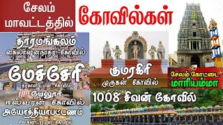 சேலம் மாவட்டத்தில் உள்ள கோயில்கள்  மிகவும் பிரபலமான கோயில்கள்  famous temples in salem  location [upl. by Blackburn]