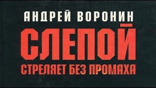 Андрей Воронин Слепой стреляет без промаха 1 [upl. by Horick]