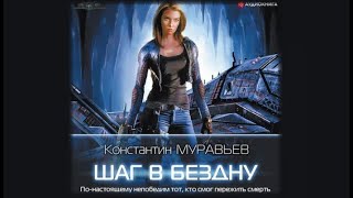 Шаг в бездну  Константин Муравьев аудиокнига [upl. by Gustin]