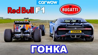 Bugatti Chiron против болида F1 Red Bull ГОНКА [upl. by Vivyan]