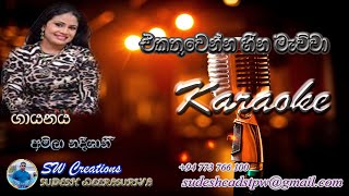 Ekathuwenna Heena Mewwa SWC Karaoke [upl. by Kinna]