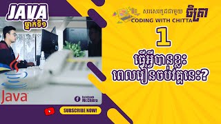 JAVA ថ្នាក់ទី១  JAVA For Beginner  ធ្វើអ្វីបានខ្លះពេលរៀនចប់ JAVA​ ថ្នាក់ទី១​ នេះ [upl. by Gonzalo]