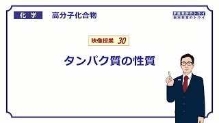 【高校化学】 高分子化合物30 タンパク質の性質 （７分） [upl. by Birmingham]