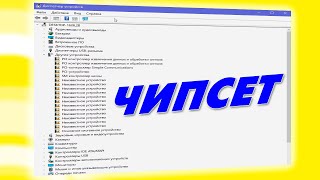 Как установить драйвер Чипсет на ноутбук Windows 10Установка Chipset driver [upl. by Ekusuy808]